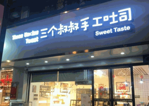 三个叔叔手工吐司